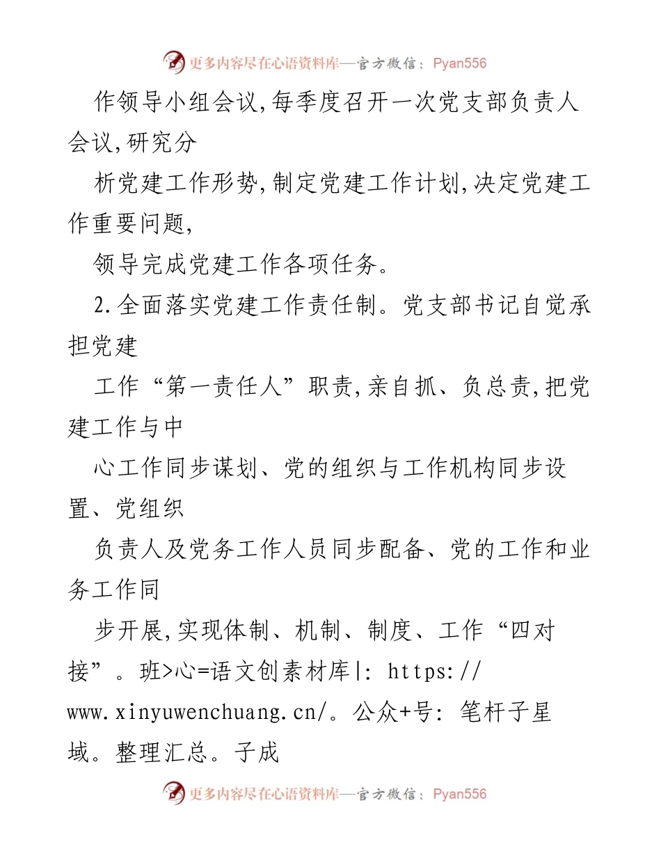 [工作总结] 银行党支部 - 银行党支部党建工作责任清单及落实措施.docx_第2页