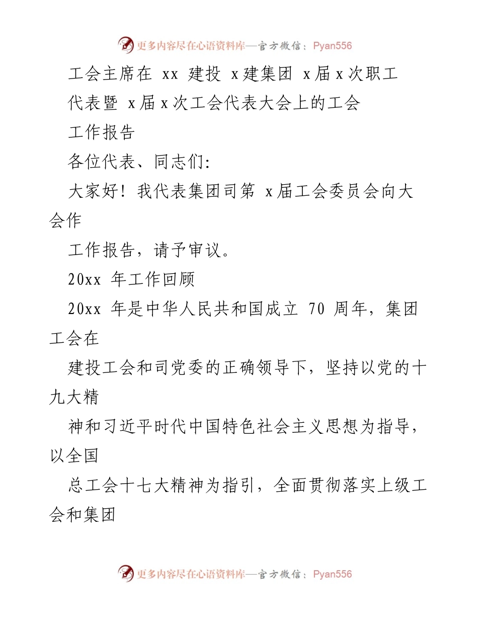 [工作报告] 工会代表大会 - 工会主席在职工代表大会上的工作报告.docx_第1页