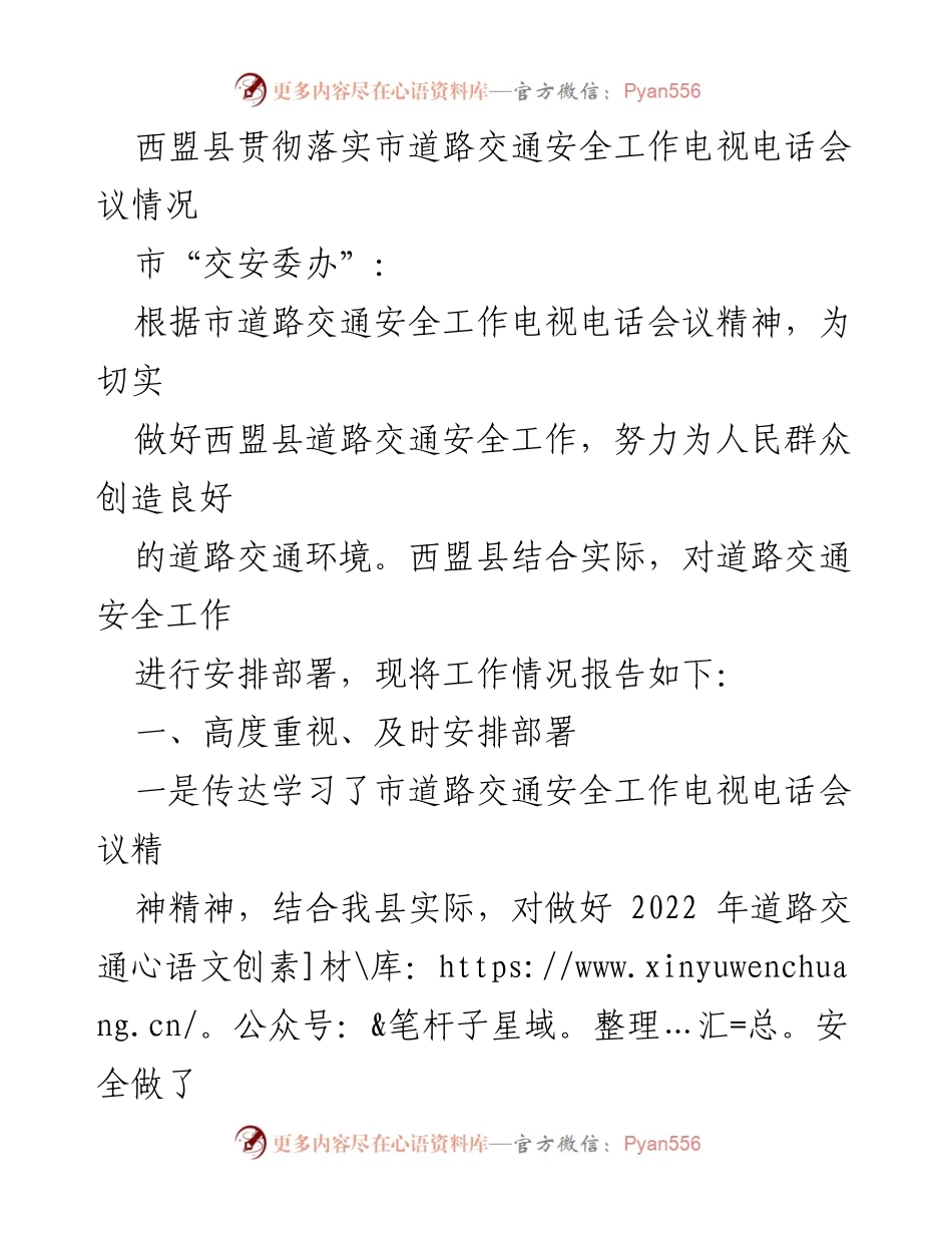 [工作总结] 道路交通安全工作会议 - 西盟县道路交通安全工作落实情况总结.docx_第1页
