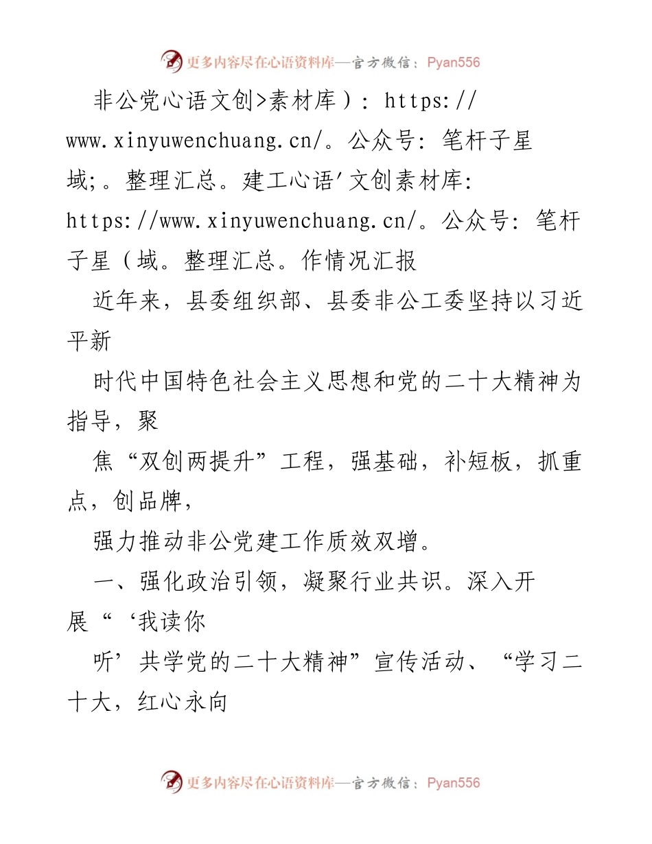 [工作总结] 非公党建工作情况汇报 - 强化非公党建，推动行业发展共赢.docx_第1页