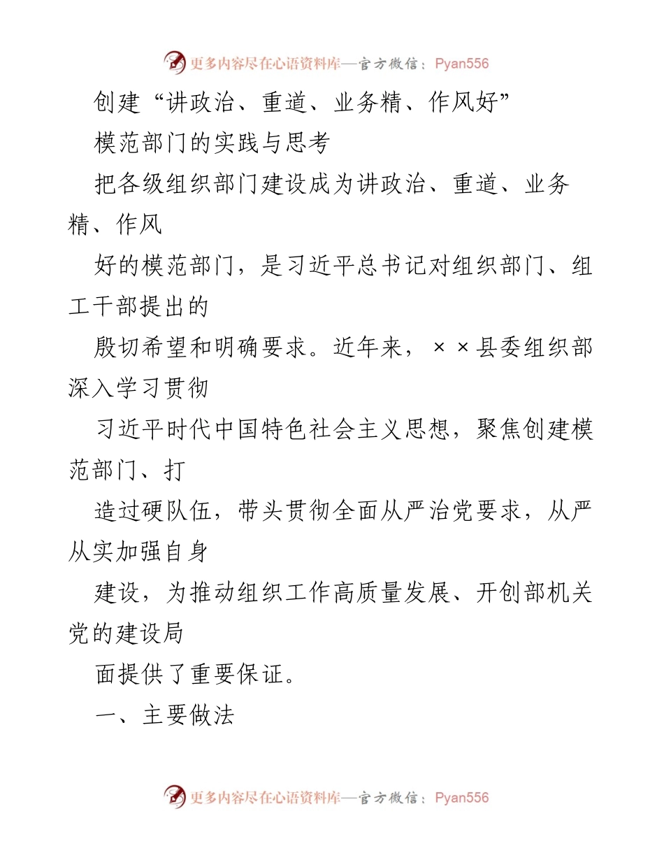 [工作总结] 组织部门建设 - 创建模范部门的实践与思考.docx_第1页
