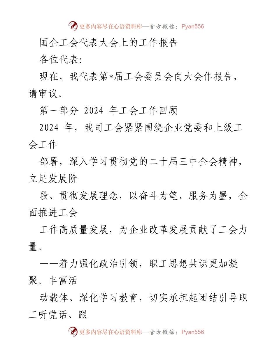 [工作报告] 国企工会代表大会 - 2024年工会工作回顾与展望.docx_第1页