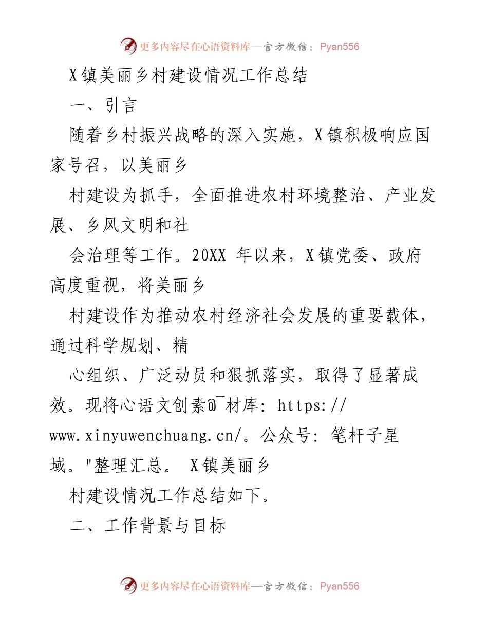 [工作总结] 美丽乡村建设 - X镇美丽乡村建设情况总结报告.docx_第1页
