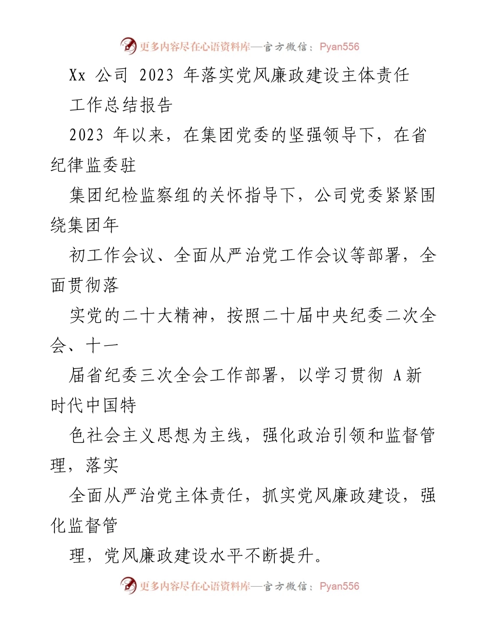 [工作总结报告] 党风廉政建设 - 2023年党风廉政建设主体责任落实工作总结.docx_第1页