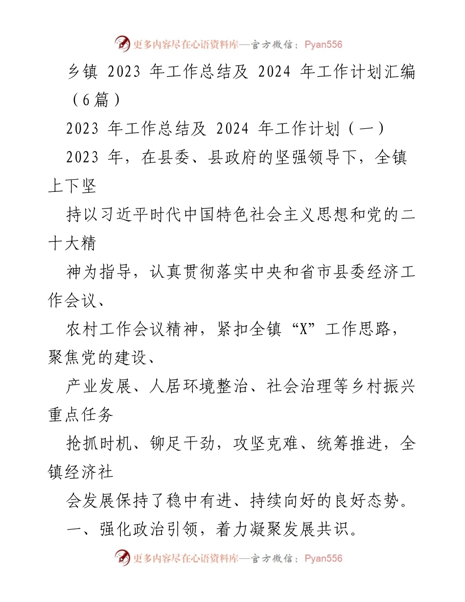 [工作总结与计划] 乡镇工作会议 - 2023年工作总结与2024年工作计划汇编.docx_第1页