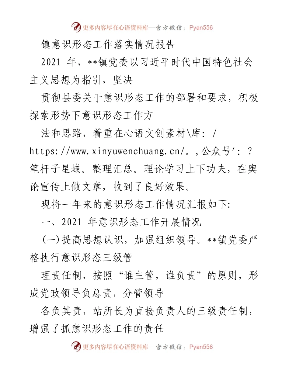 [工作总结] 镇党委 - 2021年意识形态工作落实情况报告.docx_第1页