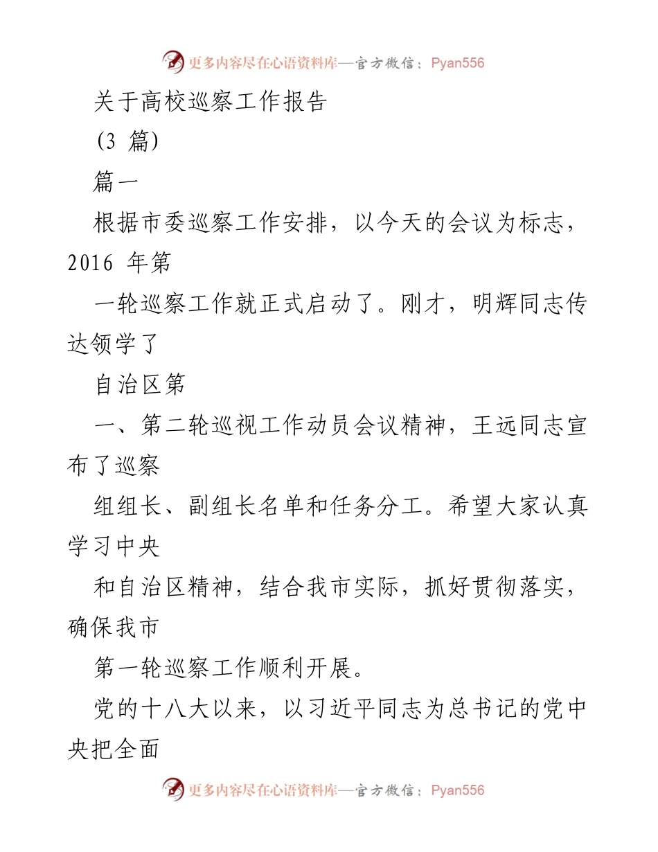 [工作总结] 高校巡察工作会议 - 高校巡察工作启动与成效分析.docx_第1页