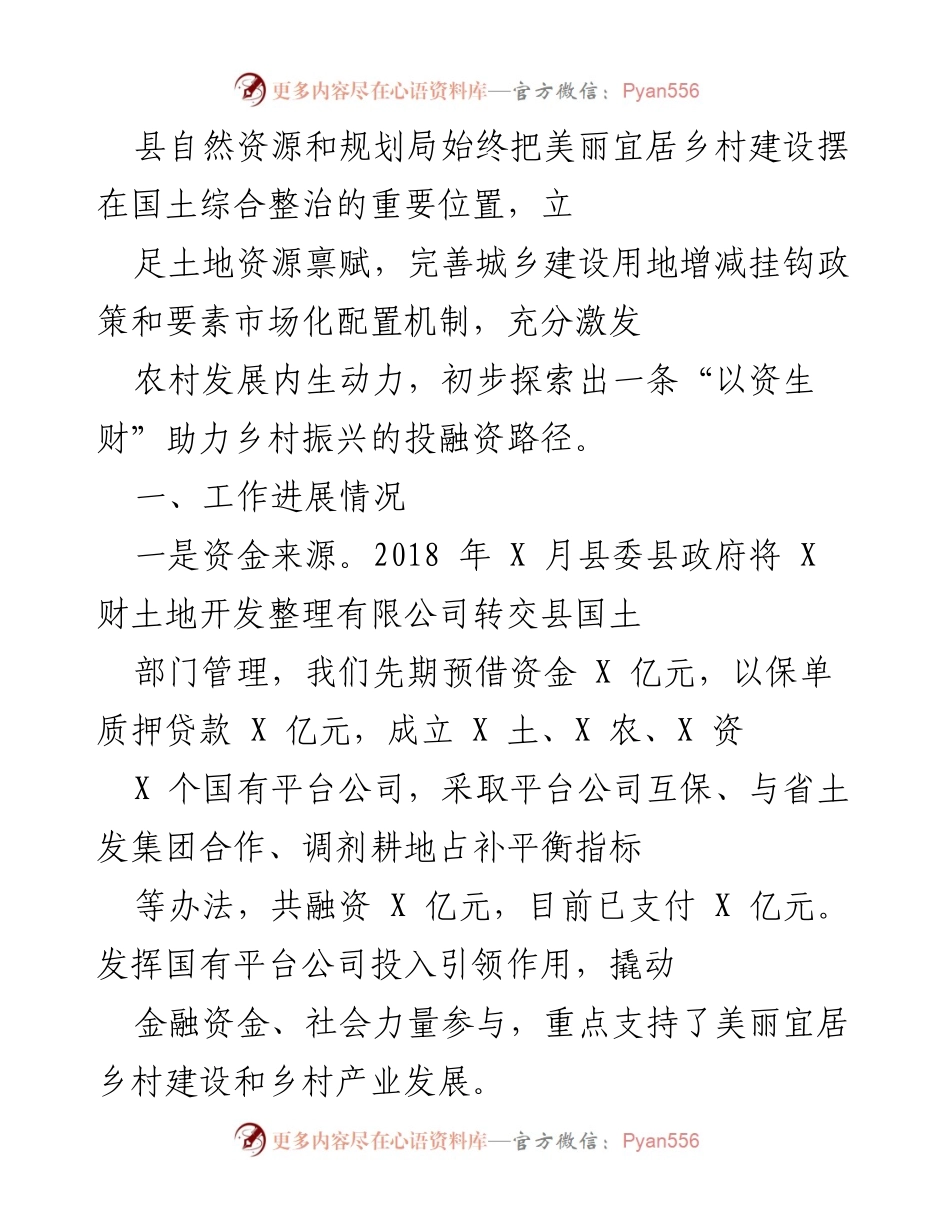 [工作总结] 自然资源与规划局 - 美丽宜居乡村建设工作进展与挑战分析.docx_第1页
