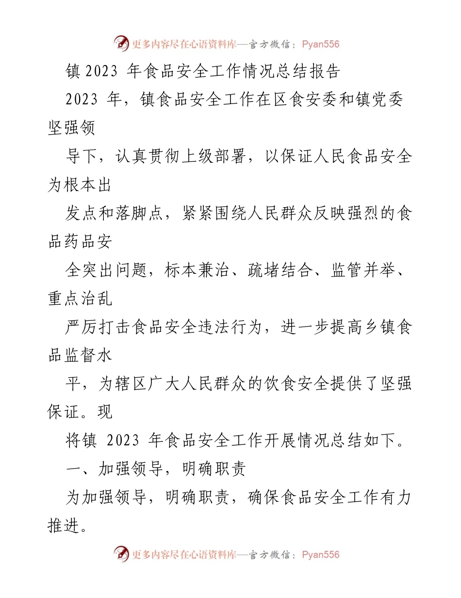 [工作总结] 镇食品安全工作 - 2023年镇食品安全工作情况总结报告_1.docx_第1页