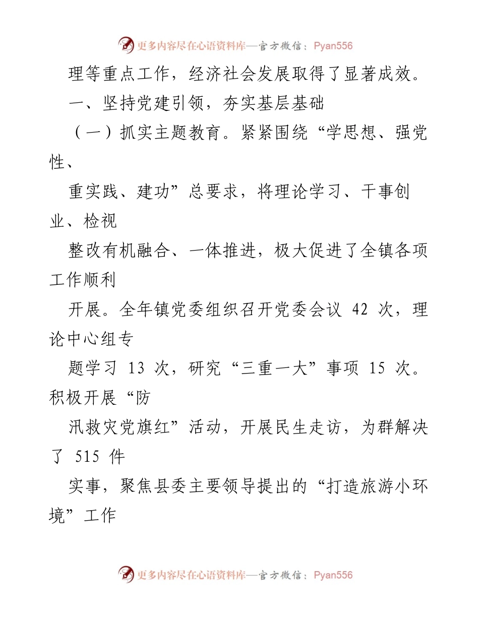 [工作总结] 镇党委政府 - 2023年度领导班子工作总结报告.docx_第2页