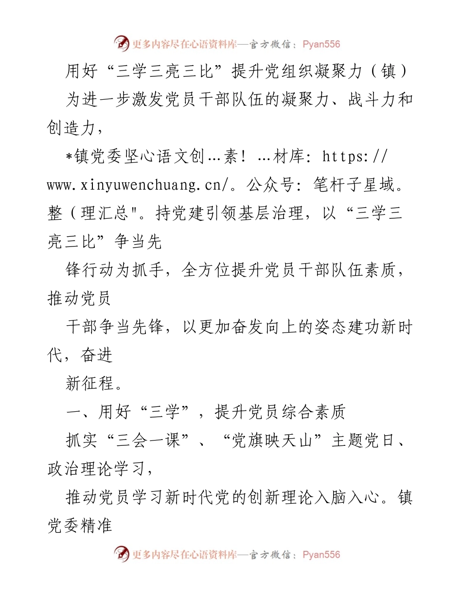[工作总结] 镇党委 - 用好“三学三亮三比”提升党员干部队伍凝聚力.docx_第1页