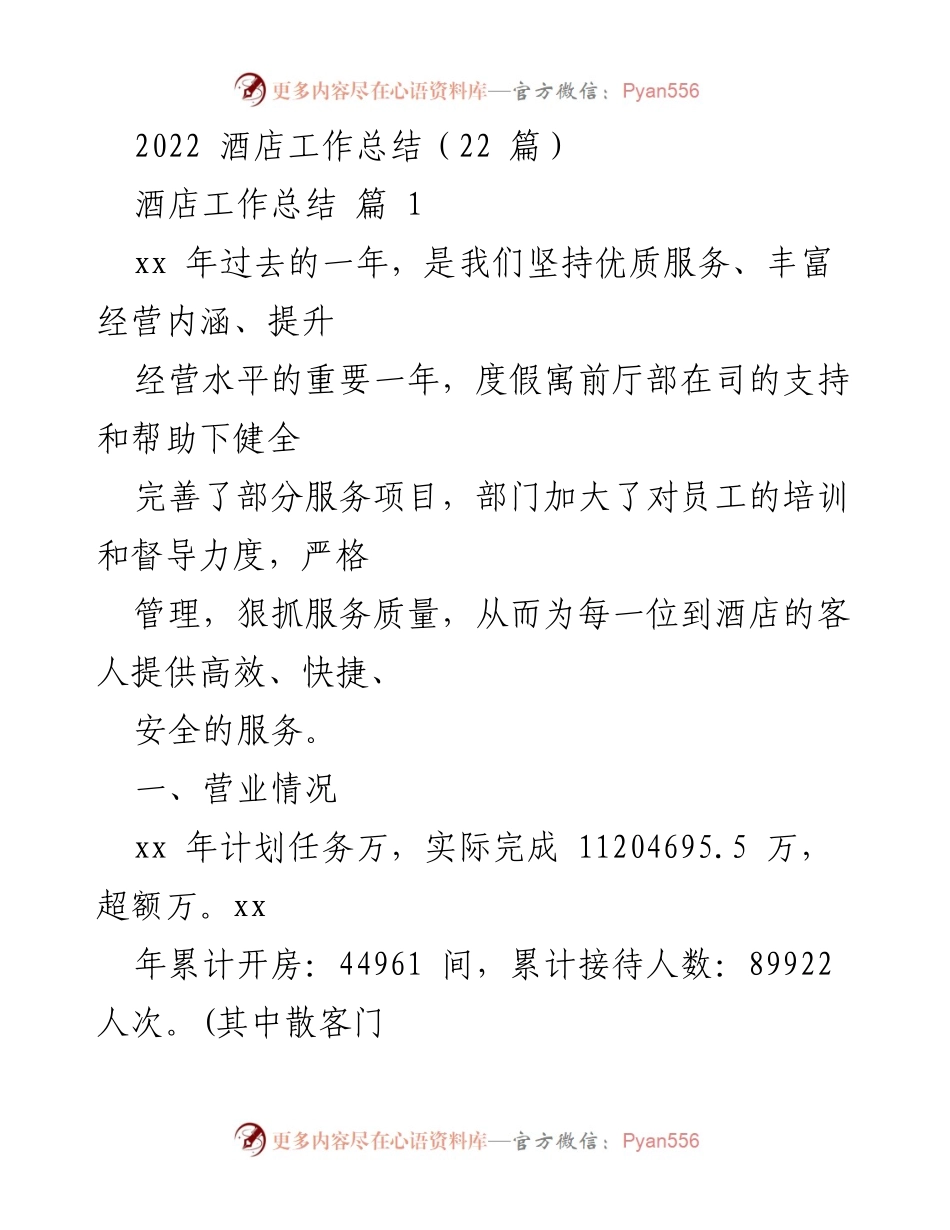 [工作总结] 酒店行业 - 2022年度酒店经营与服务提升总结.docx_第1页