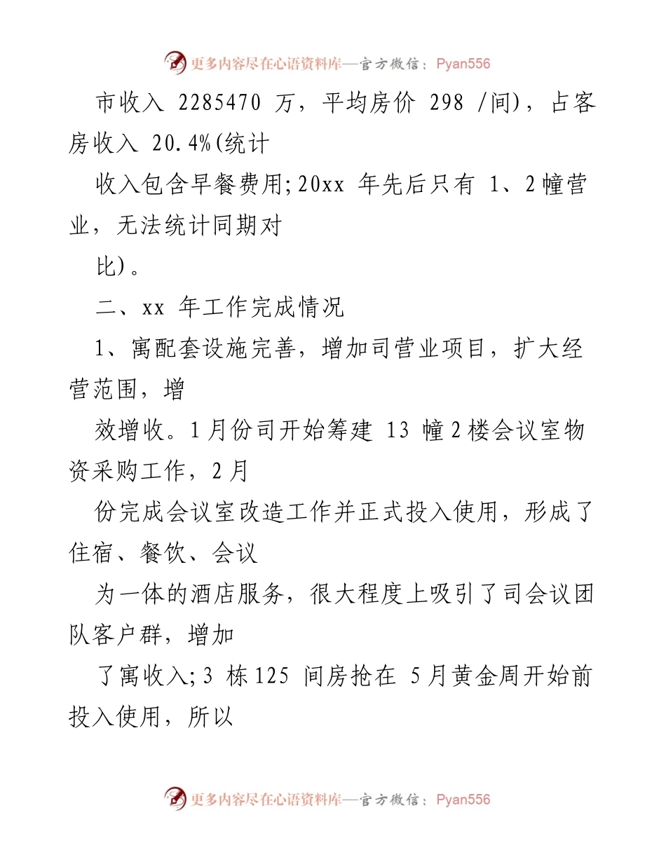 [工作总结] 酒店行业 - 2022年度酒店经营与服务提升总结.docx_第2页
