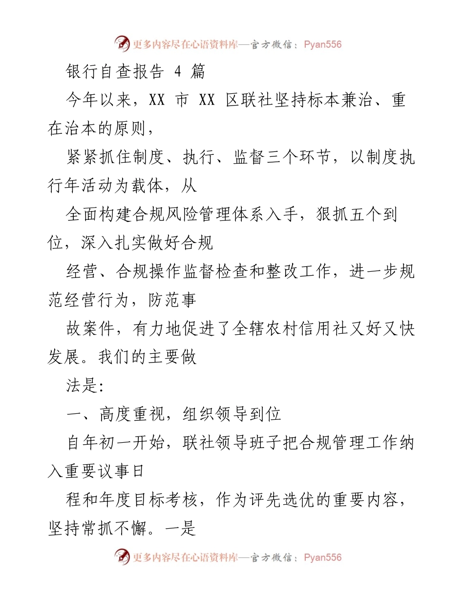 [工作总结] 银行自查 - XX市XX区联社合规管理自查工作总结报告.docx_第1页