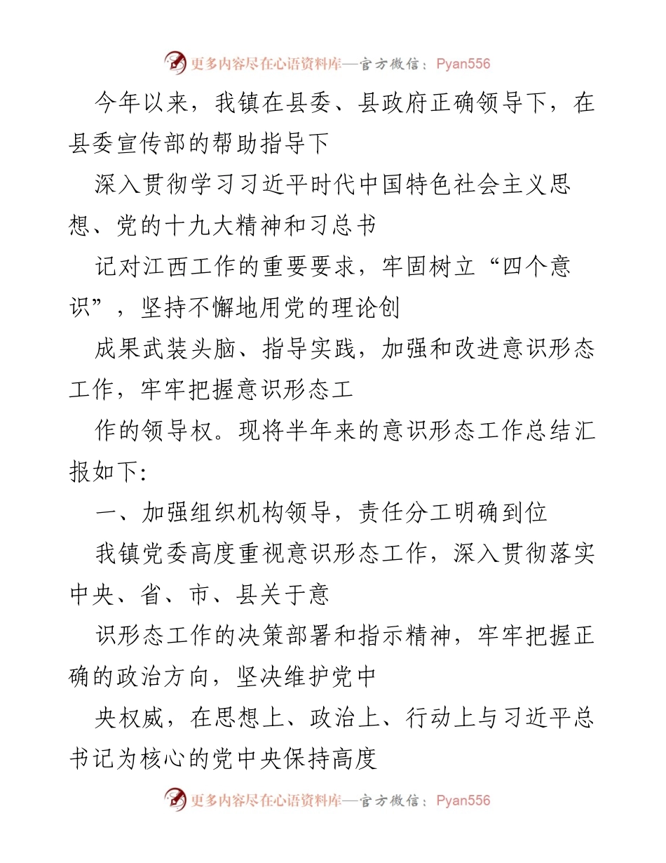 [工作总结] 镇党委意识形态工作 - 2023年上半年意识形态工作总结报告.docx_第1页