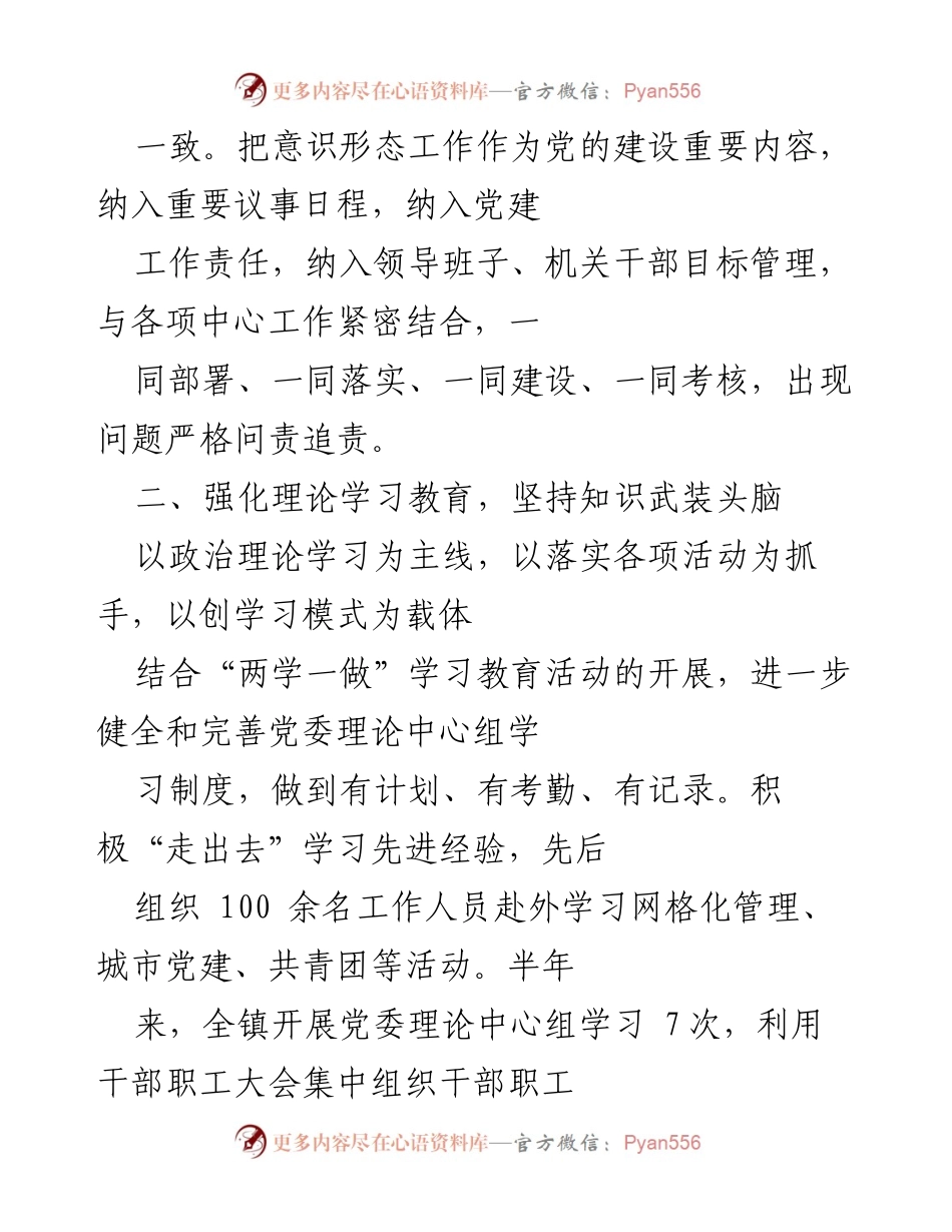 [工作总结] 镇党委意识形态工作 - 2023年上半年意识形态工作总结报告.docx_第2页