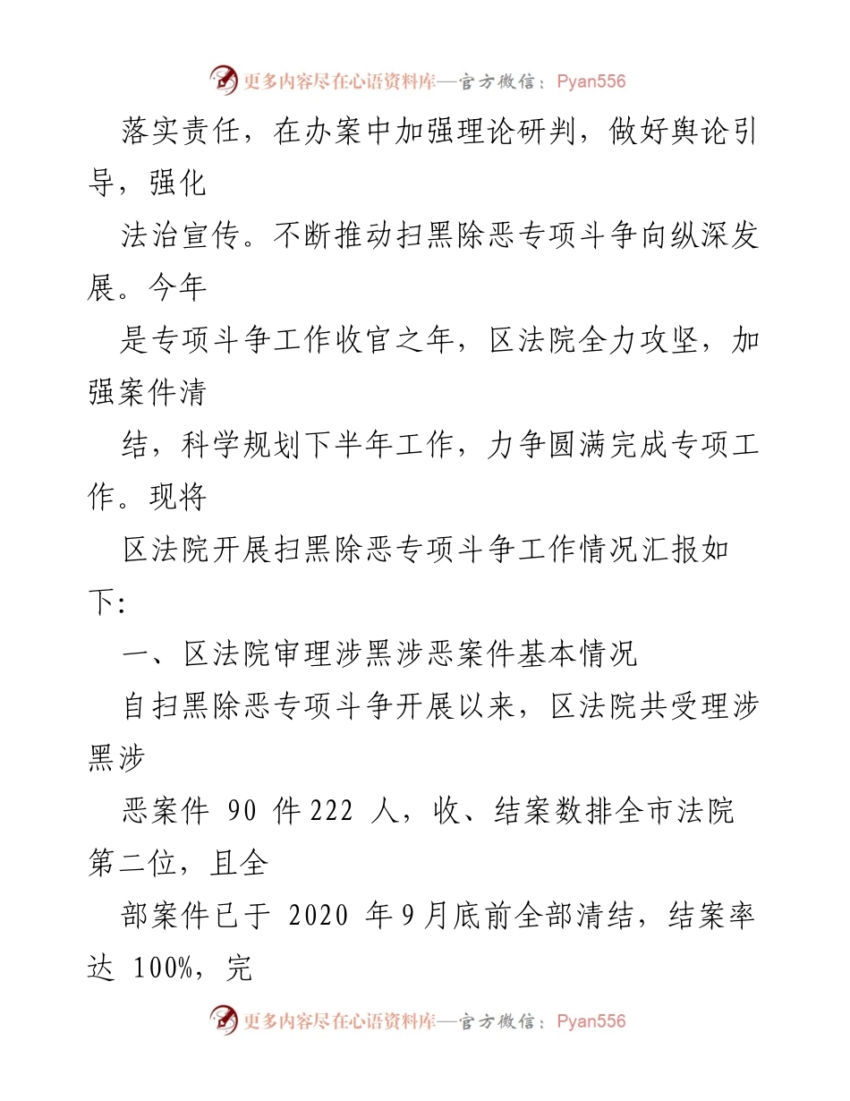 [工作总结] 越秀区人民法院 - 越秀区人民法院扫黑除恶专项斗争工作情况汇报.docx_第2页