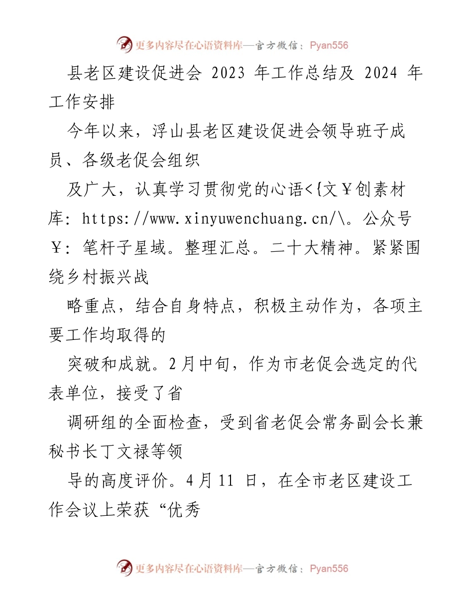 [工作总结] 老区建设促进会 - 2023年工作总结与2024年工作安排.docx_第1页
