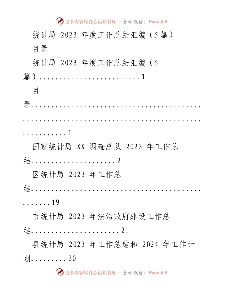 [工作总结] 统计局年度工作总结 - 2023年度统计局工作总结汇编.docx_第1页