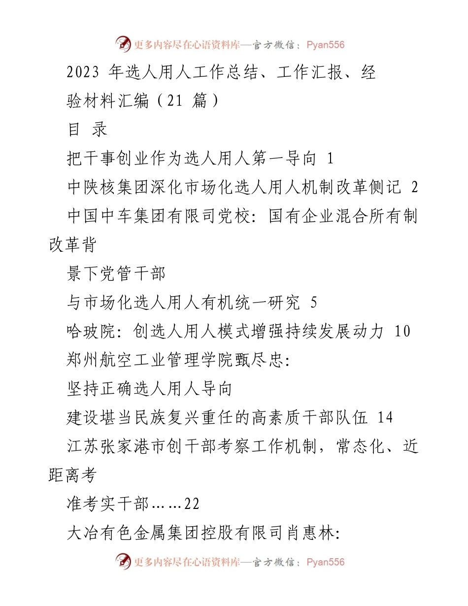 [工作总结] 选人用人工作总结会议 - 2023年选人用人工作总结与经验汇编.docx_第1页