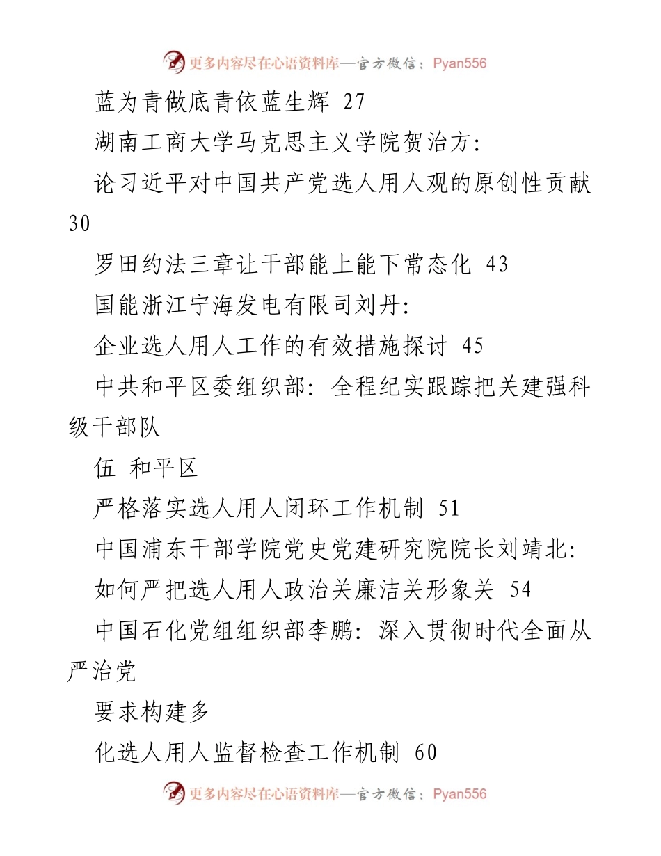 [工作总结] 选人用人工作总结会议 - 2023年选人用人工作总结与经验汇编.docx_第2页