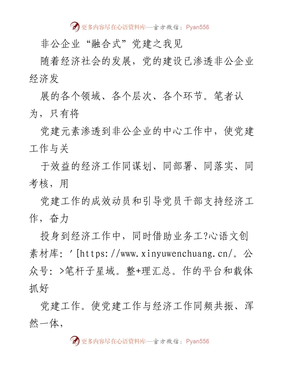 [工作总结] 非公企业党建 - 非公企业“融合式”党建工作实践与思考.docx_第1页
