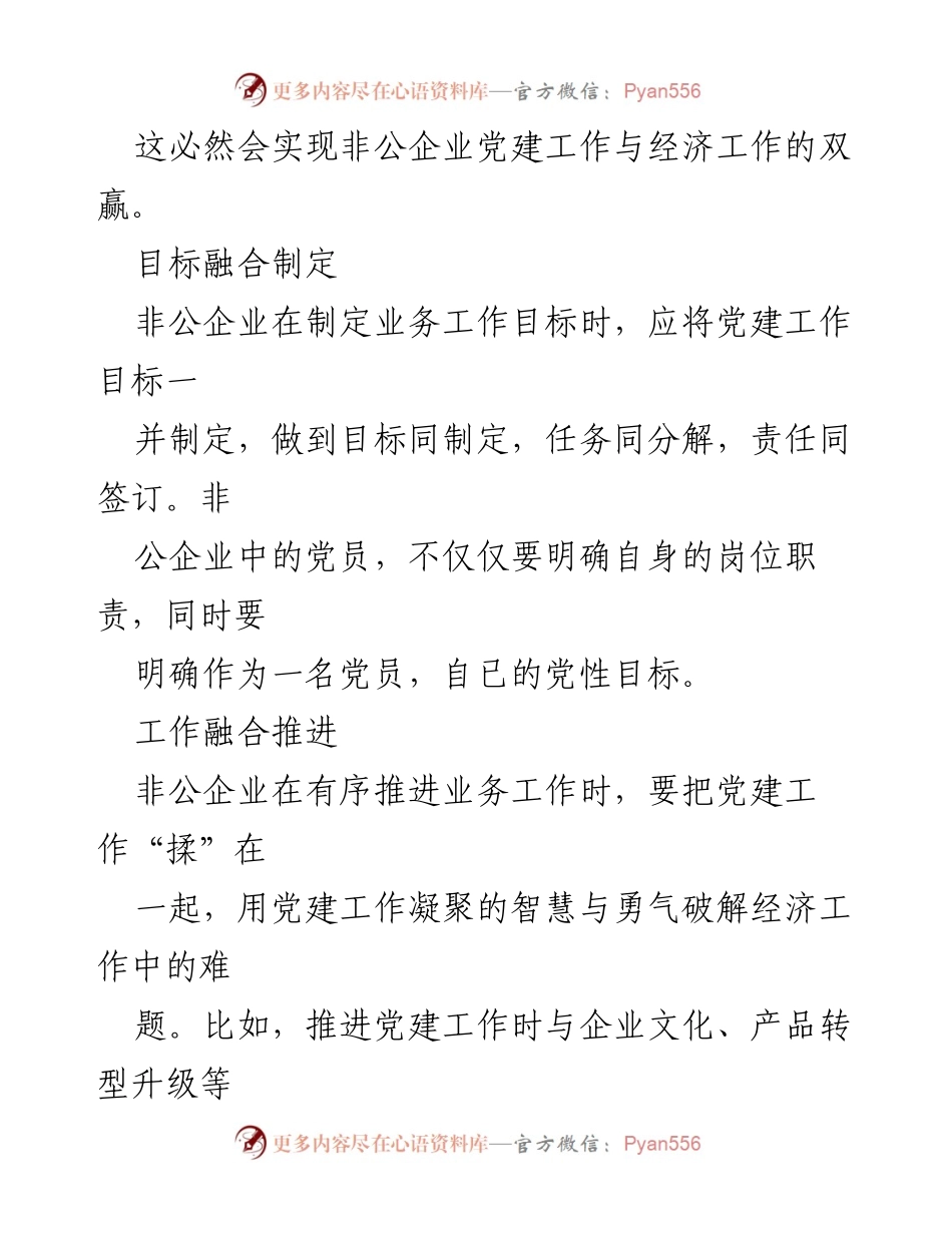 [工作总结] 非公企业党建 - 非公企业“融合式”党建工作实践与思考.docx_第2页