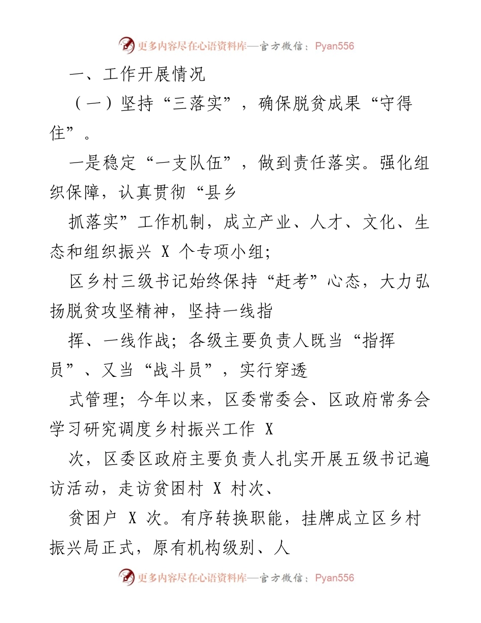 [工作总结] 脱贫攻坚 - 巩固脱贫成果与乡村振兴工作总结.docx_第1页