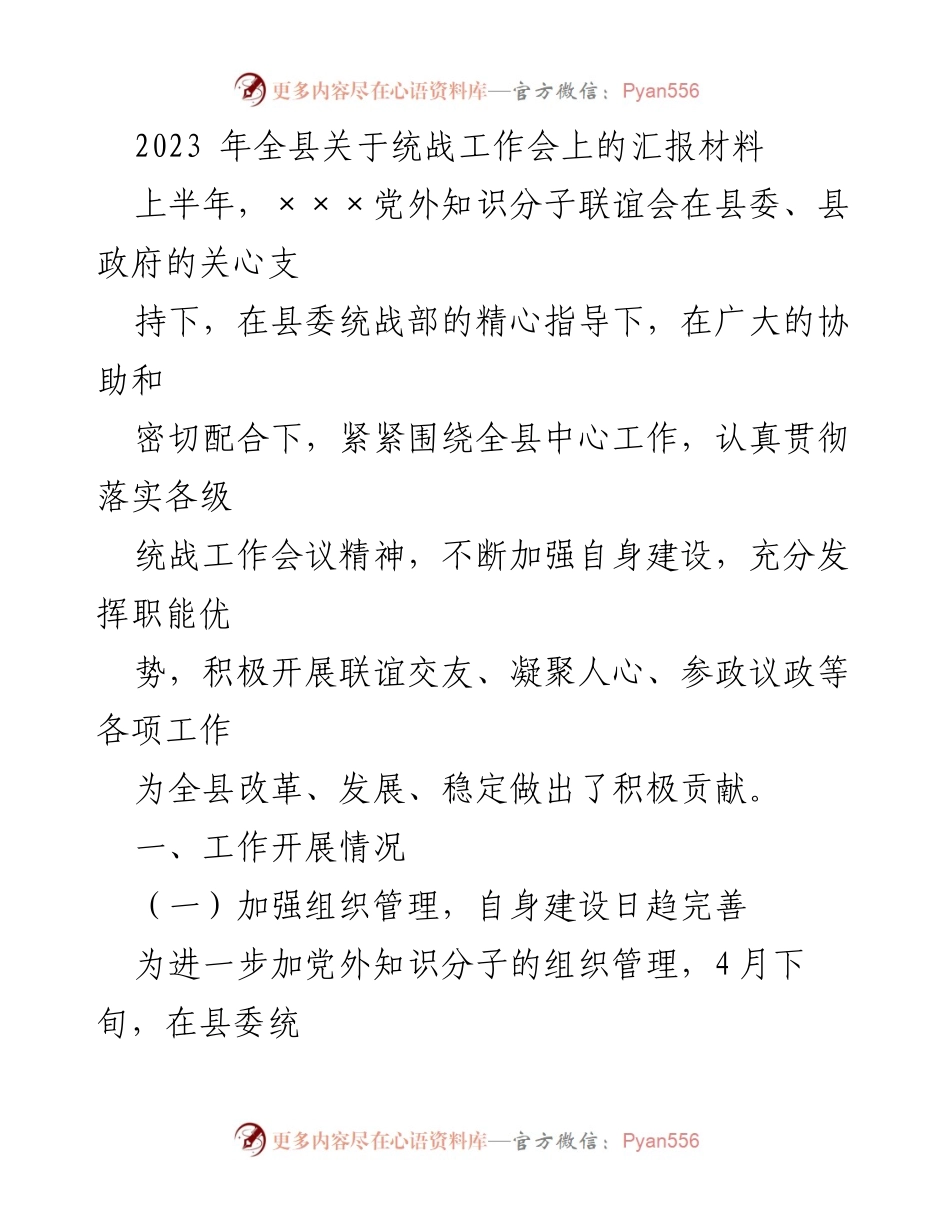 [工作总结] 统战工作会 - 2023年全县党外知识分子联谊会工作总结报告.docx_第1页