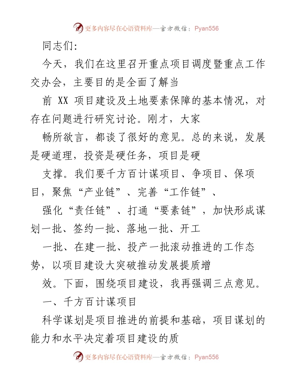 [工作总结] 项目调度会 - 加快项目建设，推动经济高质量发展.docx_第1页