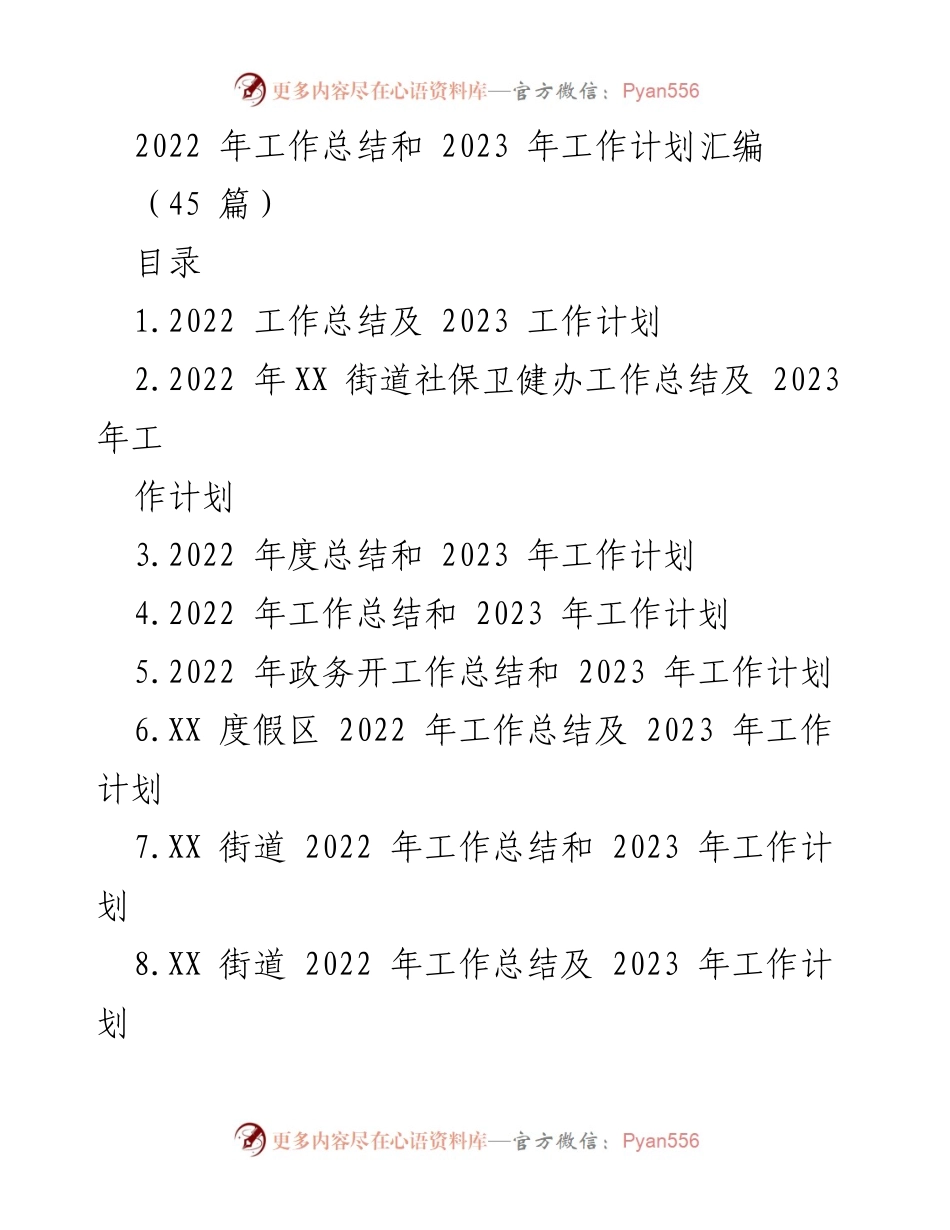 [工作总结与计划] 各部门年度总结会议 - 2022年工作总结与2023年工作计划汇编.docx_第1页