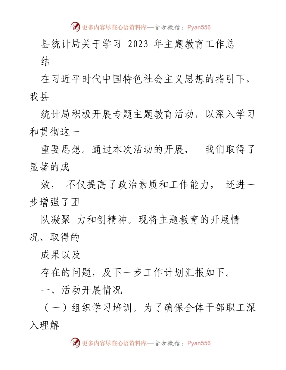 [工作总结] 统计局主题教育活动 - 统计局2023年主题教育活动工作总结及成果汇报.docx_第1页