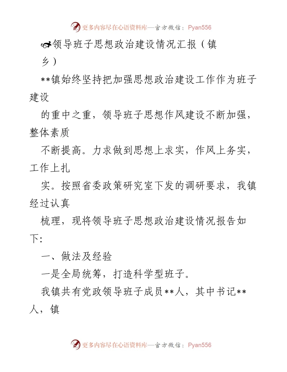 [工作总结] 镇乡领导班子 - 领导班子思想政治建设情况汇报.docx_第1页