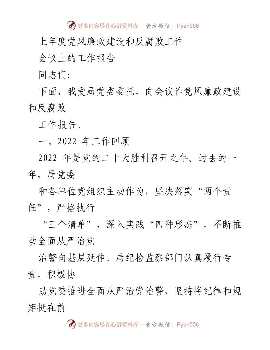 [工作报告] 党风廉政建设和反腐败工作会议 - 2022年度党风廉政建设与反腐败工作总结报告.docx_第1页