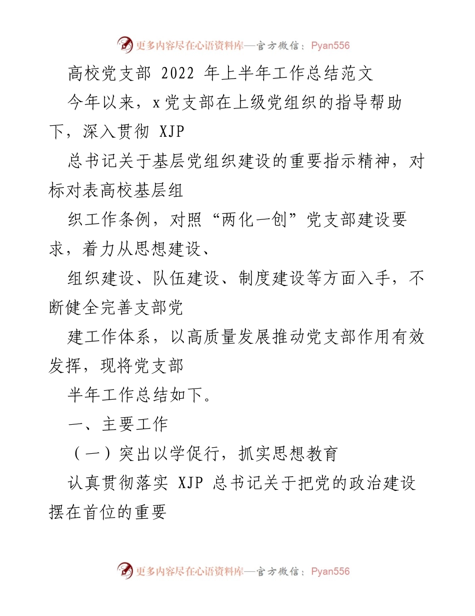 [工作总结] 高校党支部 - 2022年上半年党支部工作总结及成效分析.docx_第1页