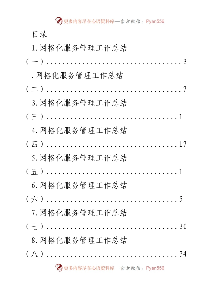 [工作总结] 网格化服务管理年度工作总结报告.docx_第1页