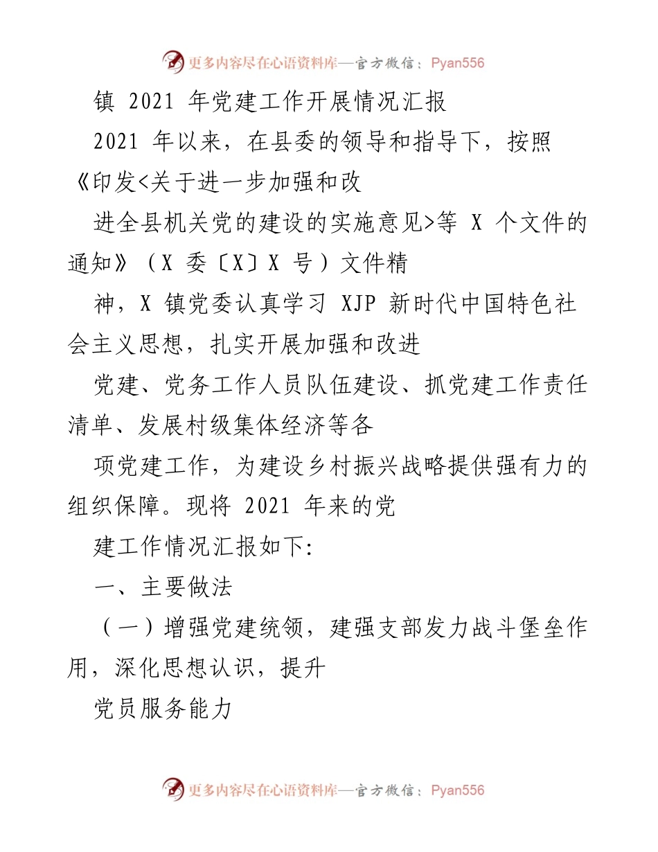 [工作总结] 镇党委 - 2021年党建工作开展情况汇报.docx_第1页