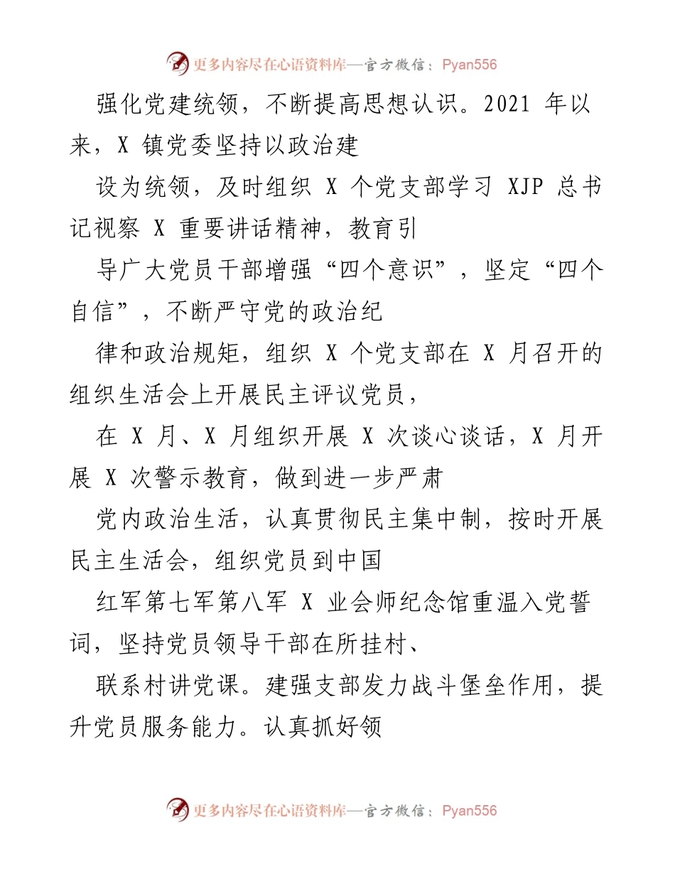 [工作总结] 镇党委 - 2021年党建工作开展情况汇报.docx_第2页