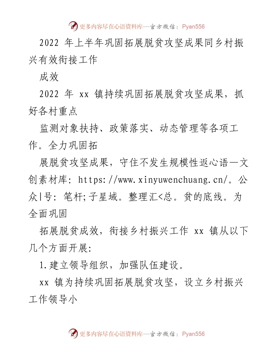 [工作总结] 脱贫攻坚与乡村振兴衔接 - 2022年上半年脱贫攻坚成果巩固与乡村振兴工作总结.docx_第1页