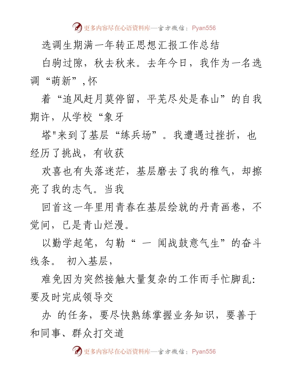 [工作总结] 选调生转正 - 一年基层磨砺的成长与反思.docx_第1页