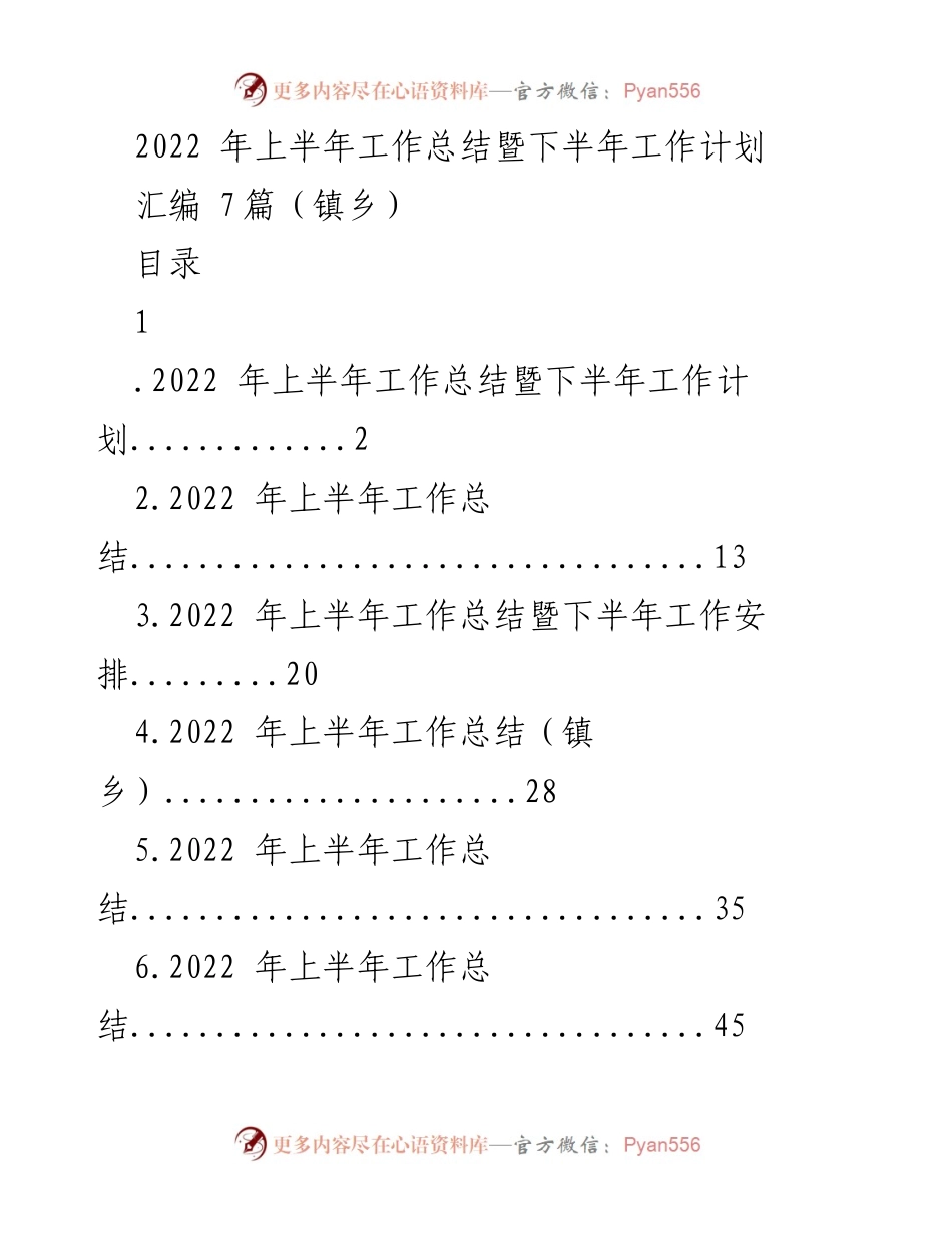 [工作总结] 镇乡工作会议 - 2022年上半年工作总结与下半年计划报告.docx_第1页
