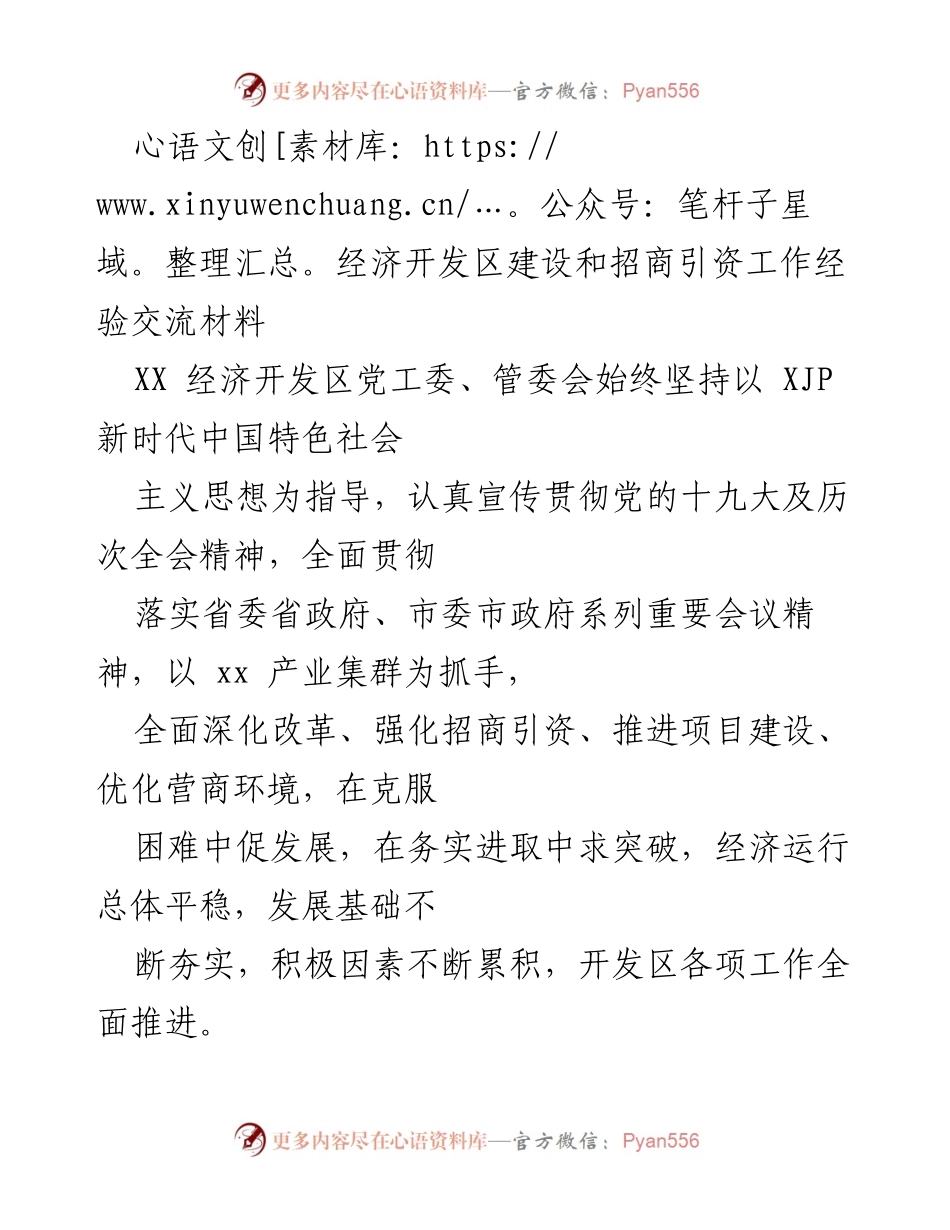 [工作总结] 经济开发区建设与招商引资 - XX经济开发区招商引资与产业集群建设经验总结.docx_第1页