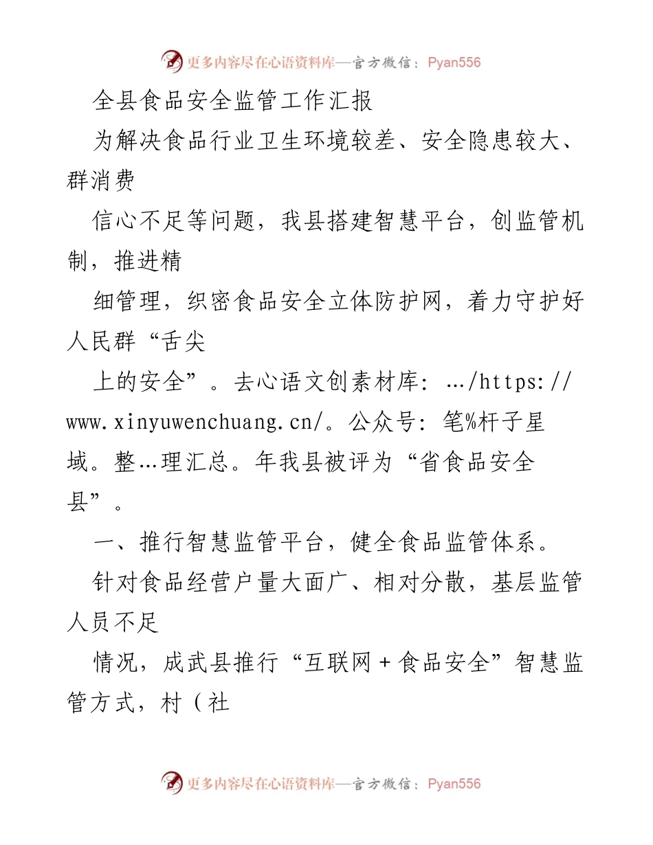 [工作总结] 食品安全监管 - 全县食品安全监管工作汇报与创新机制总结.docx_第1页