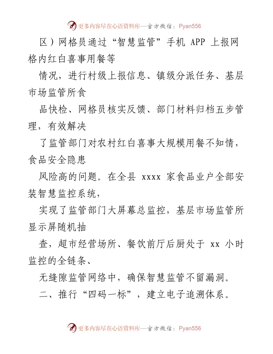 [工作总结] 食品安全监管 - 全县食品安全监管工作汇报与创新机制总结.docx_第2页