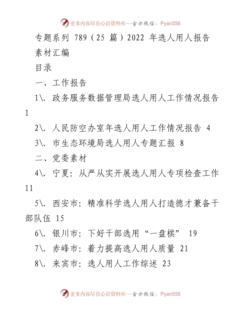 [工作总结] 选人用人专项检查 - 2022年选人用人工作情况报告汇编.docx_第1页