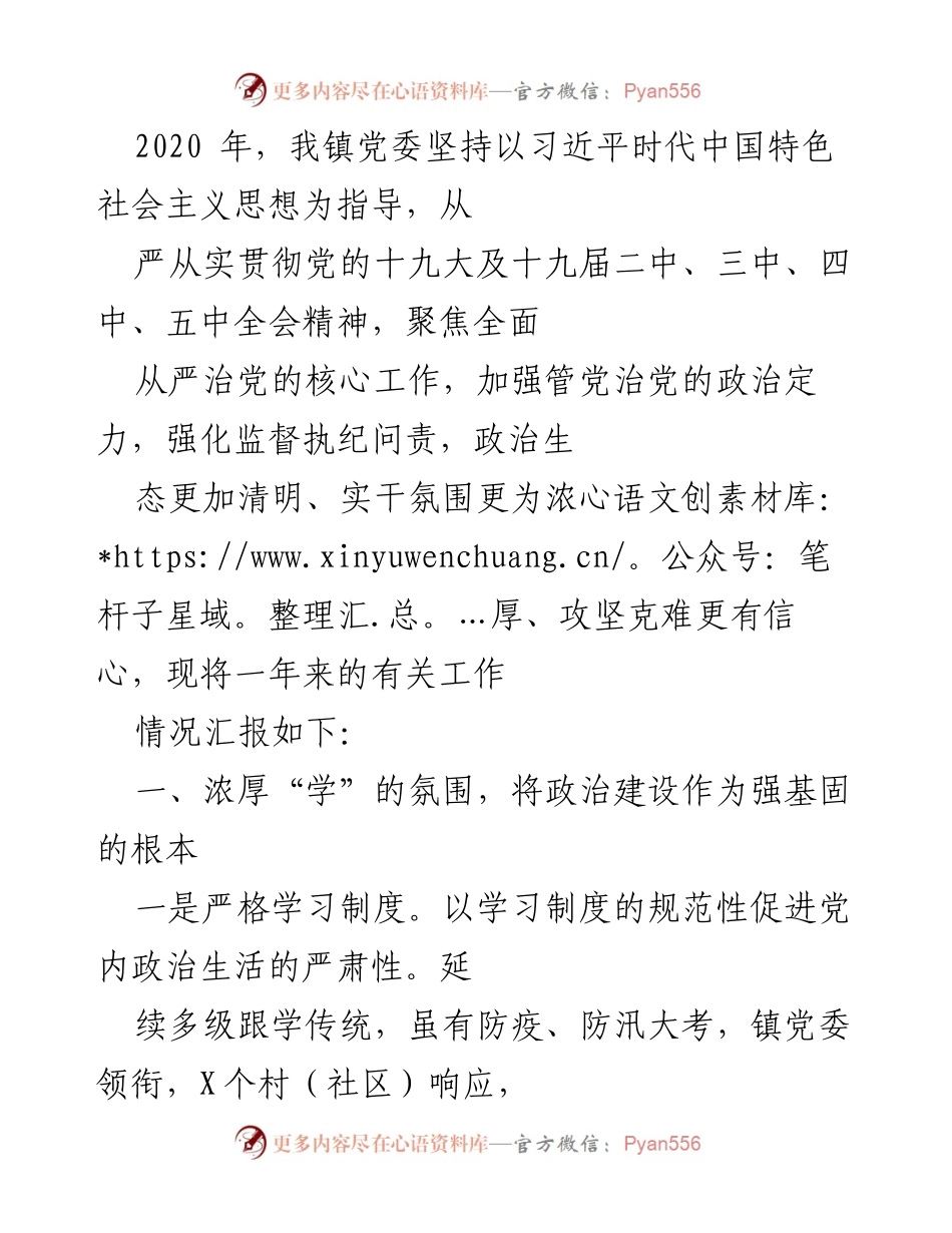 [工作总结] 镇党委2020年工作汇报 - 2020年镇党委全面从严治党工作总结报告.docx_第1页
