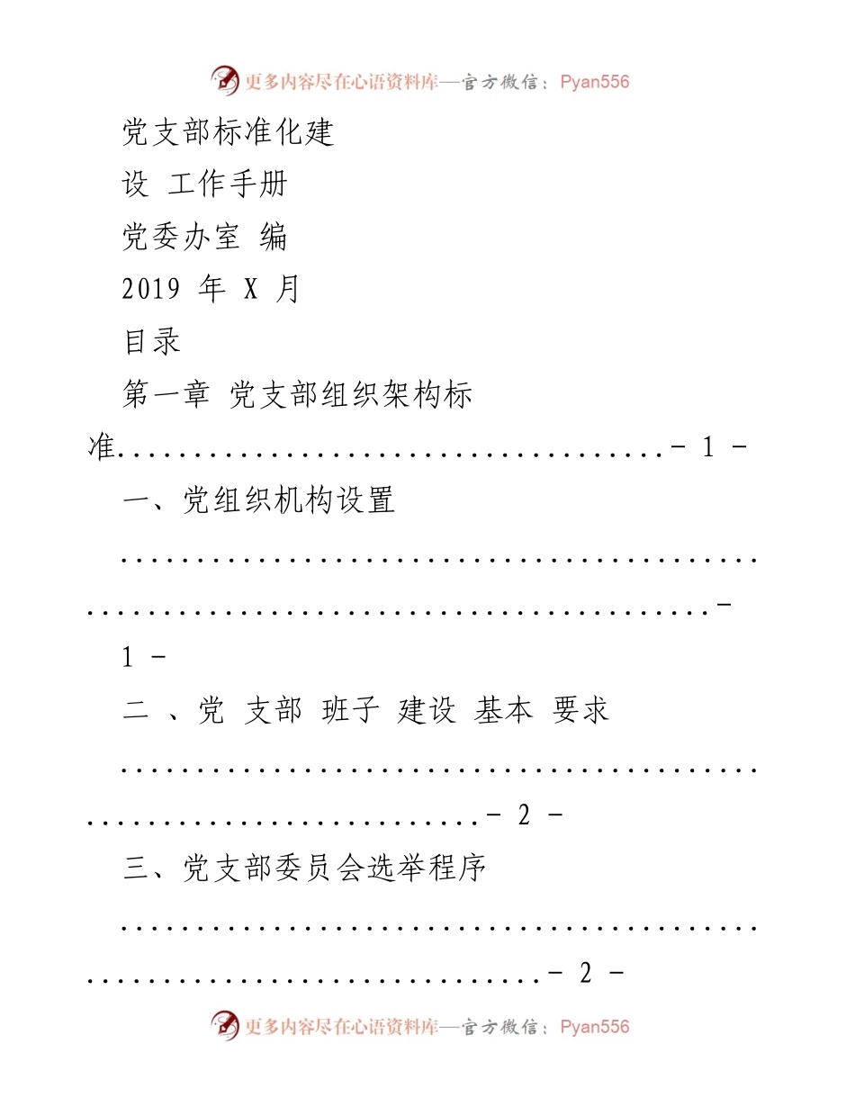 [工作手册] 党支部建设 - 党支部标准化建设工作手册_1.docx_第1页