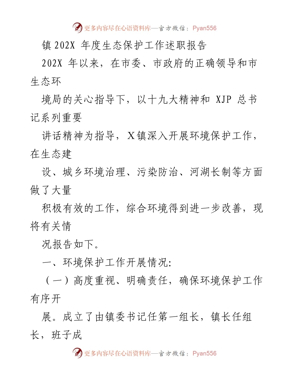 [工作总结] 镇年度生态保护工作 - 202X年度生态保护工作述职报告.docx_第1页