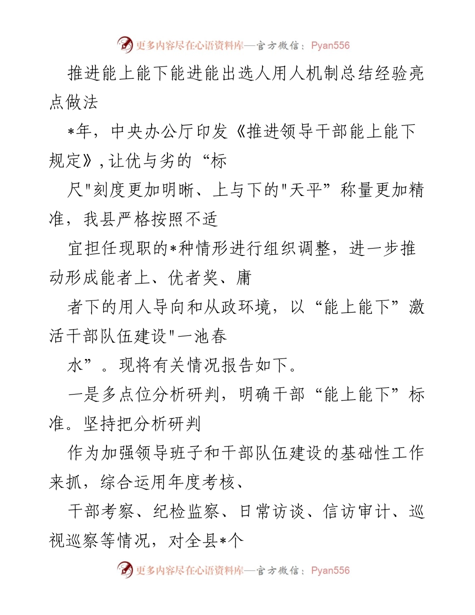 [工作总结] 选人用人机制 - 推进“能上能下”选人用人机制的经验与做法总结.docx_第1页