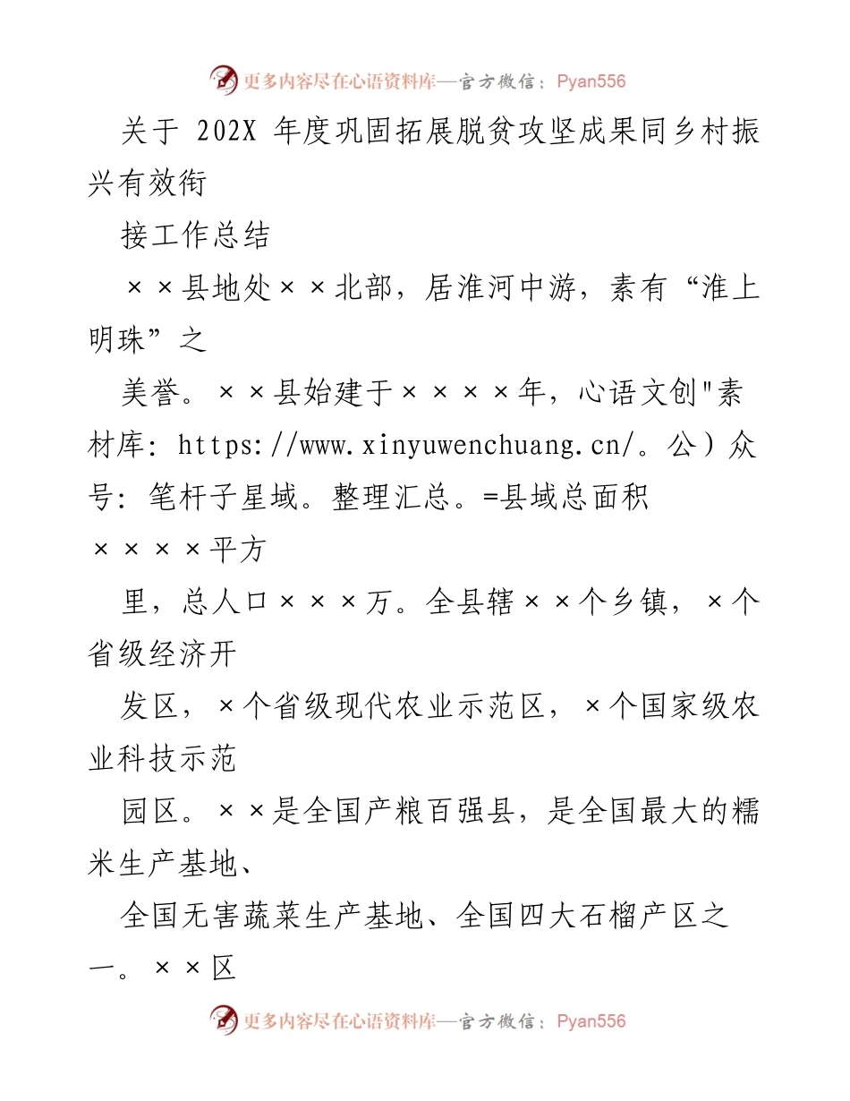[工作总结] 脱贫攻坚与乡村振兴衔接 - 202X年度脱贫攻坚成果巩固与乡村振兴工作总结.docx_第1页